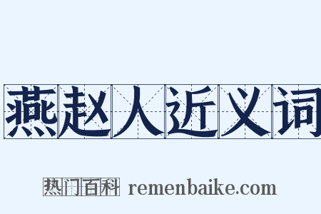 燕赵人近义词是什么意思的图片